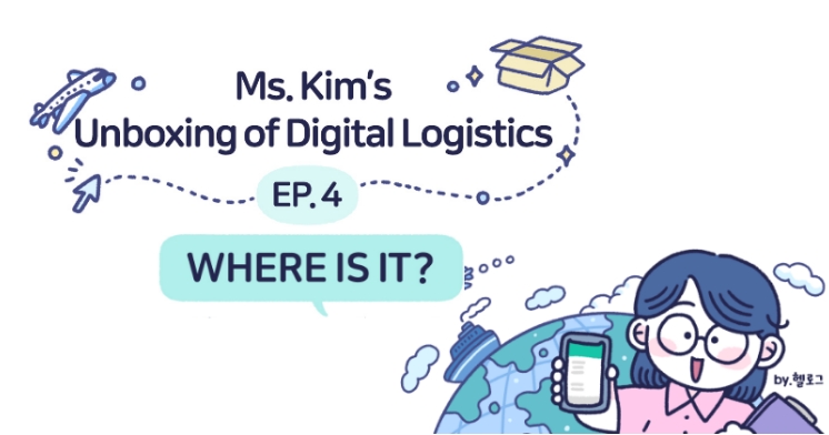 Ms. Kim's Unboxing of Digital Logistics  - EP. 4 WHERE IS IT?