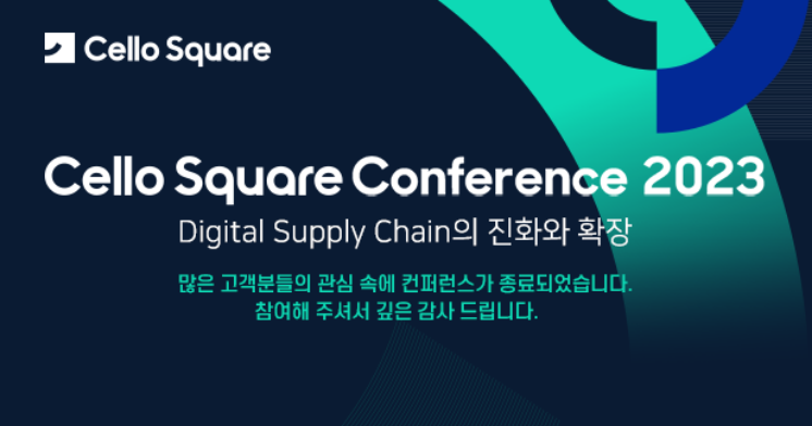 [행사/전시] Cello Square Conference 2023 : Digital Supply Chain의 진화와 확장