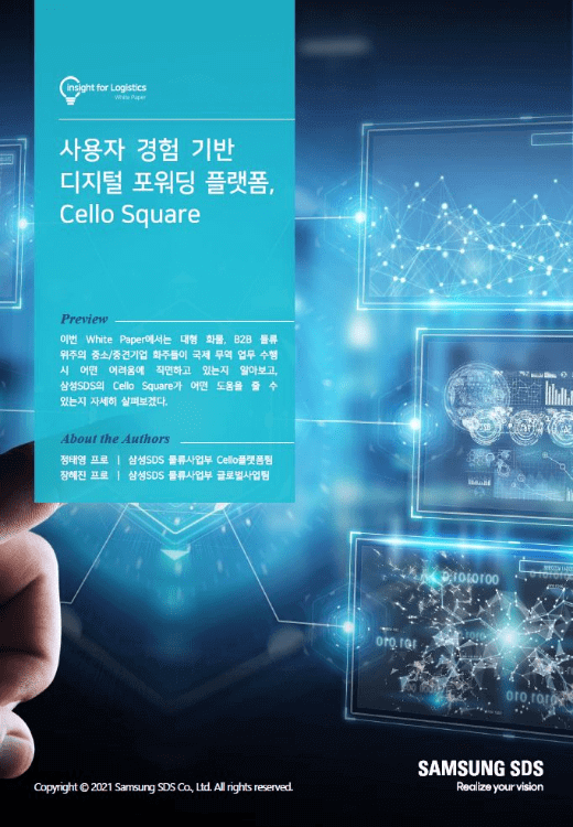 사용자 경험 기반 디지털 포워딩 플랫폼, Cello Square