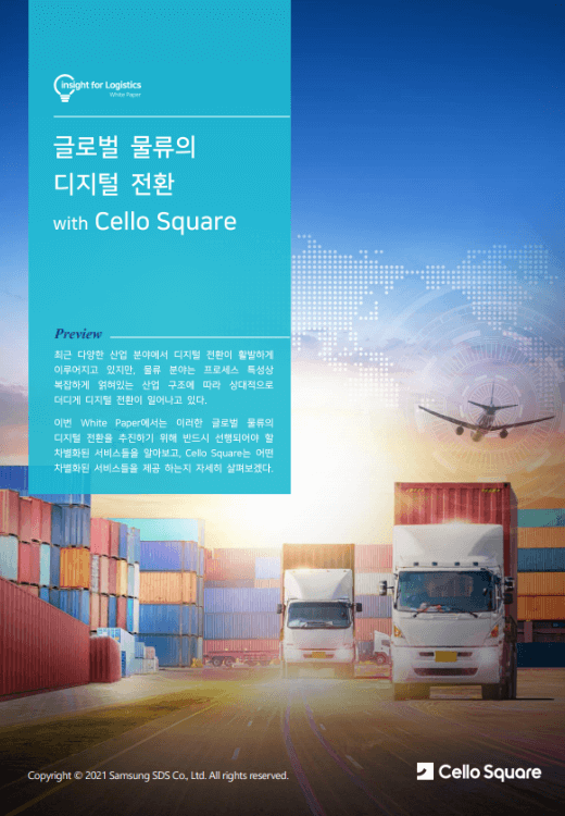 글로벌 물류의 디지털 전환 with Cello Square