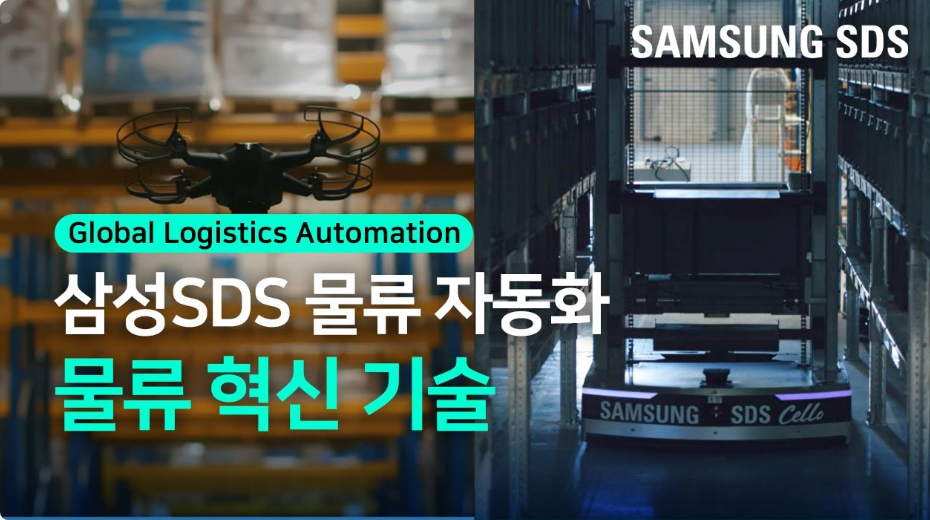 삼성SDS 물류 자동화 - 물류 혁신 기술