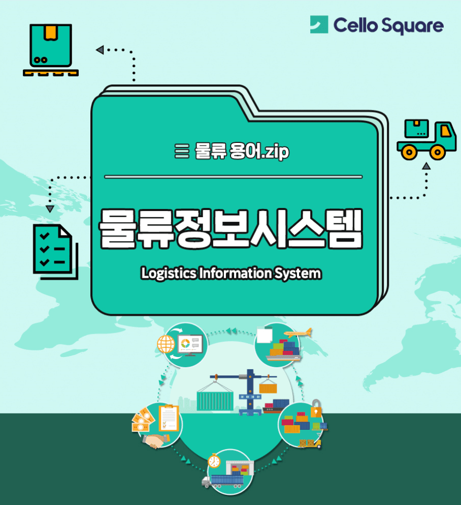 Cello Square 물류 정보 시스템