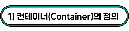 1) 컨테이너(Container)의 정의