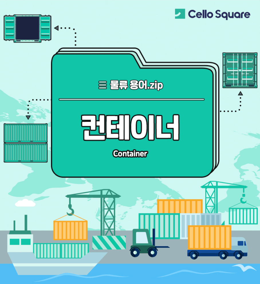 Cello Square 물류 정보 시스템