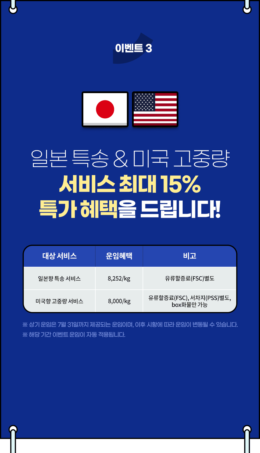 이벤트3 일본 특송 & 미국 고중량 서비스 최대 15% 특가 혜택을 드립니다!