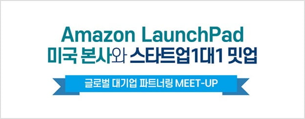 Amazon Launchpad 지원사업