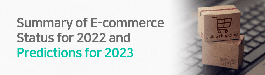 Summary of E-commerce Status for 2022 and Predictions for 2023_part 2