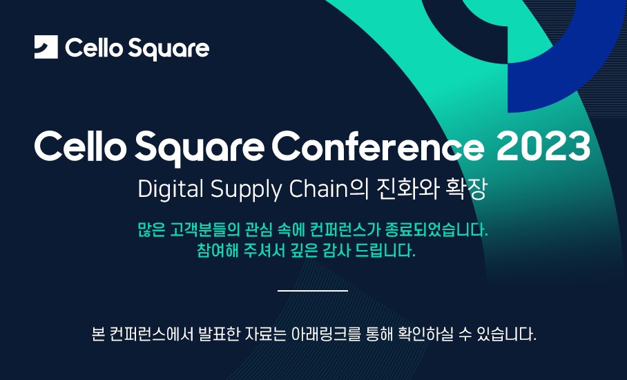 Cello Square Conference 2023 : Digital Supply Chain의 진화와 확장