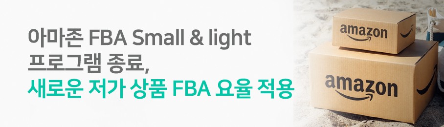 아마존 FBA Small & light 프로그램 종료, 새로운 저가 상품 FBA 요율 적용