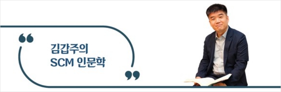 김갑주의 SCM 인문학 - 전체 최적화 관점