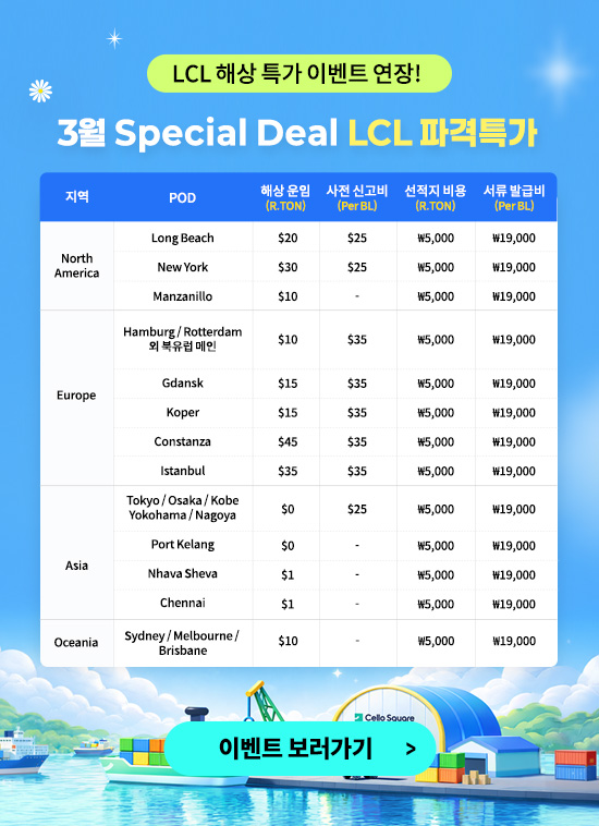 3월 Special Deal LCL 파격특가