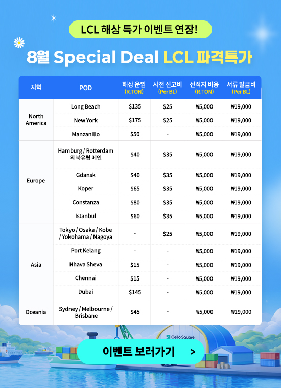8월 Special Deal LCL 파격특가