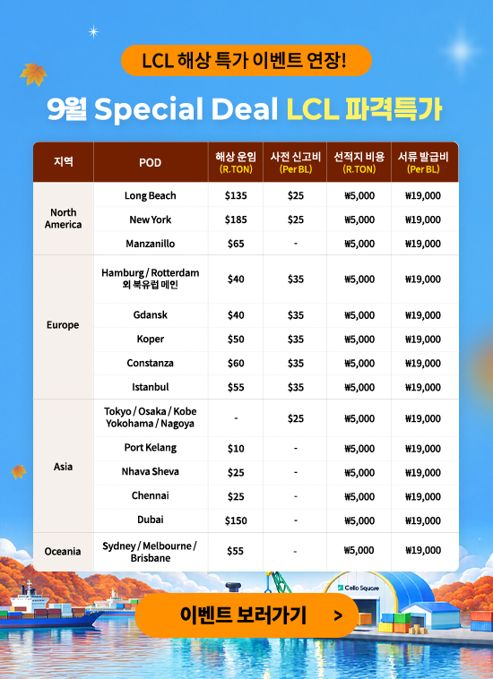 9월 Special Deal LCL 파격특가