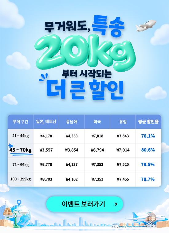 고중량 특송 프로모션