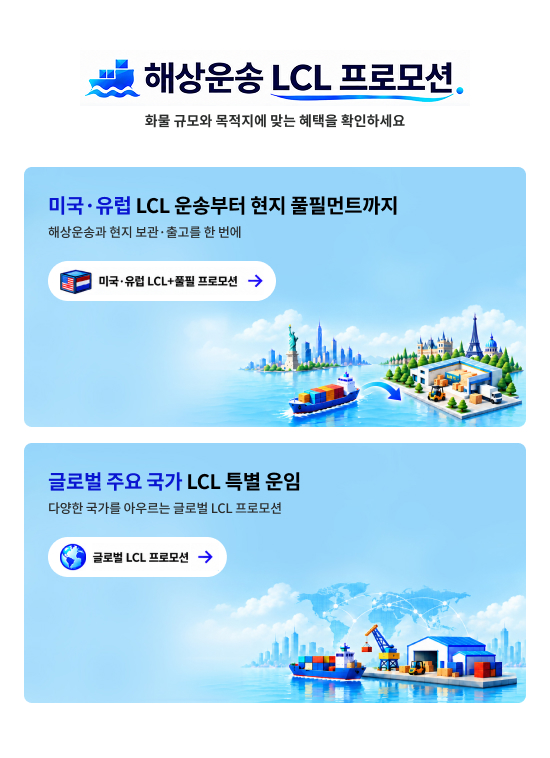 해상운송 LCL 프로모션