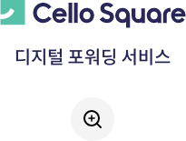 cello Square / 디지털 포워딩 서비스
