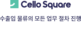 cello Square / 수출입 물류의 모든 업무 절차 진행