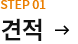 STEP01 견적