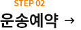 STEP02 운송예약
