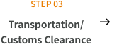 STEP03 Transportation/Customs Clearance
