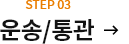 STEP03 운송/통관