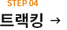 STEP04 트랙킹