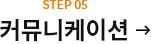 STEP05 커뮤니케이션