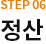 STEP06 정산