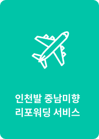 인천발 중남미향 리포워딩 서비스