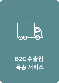 B2C 수출입 특송 서비스