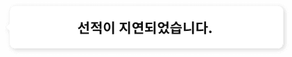 선적이 지연되었습니다.