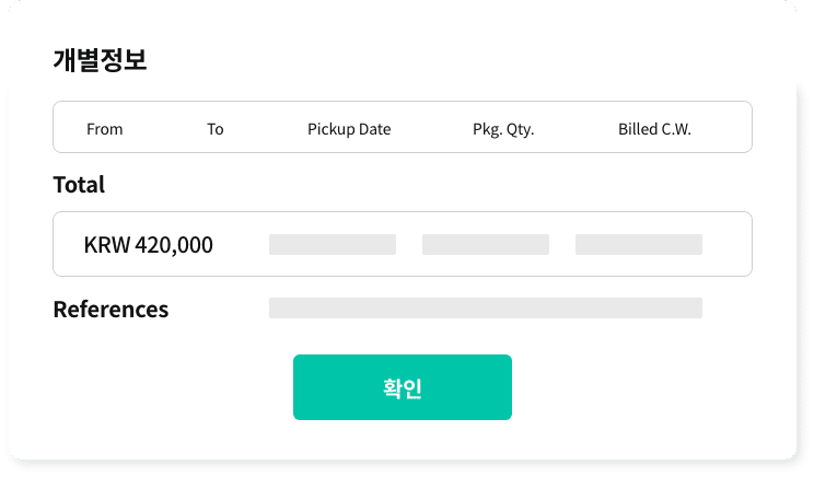 개별정보 From To Pickup Date Pkg. Qty. Billed C.W. / Total KRW 420,000 References 확인