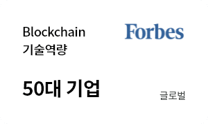 Blockchain 기술역량 50대기업 글로벌 Forbes 글로벌