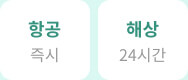 항공 즉시 / 해상 24시간
