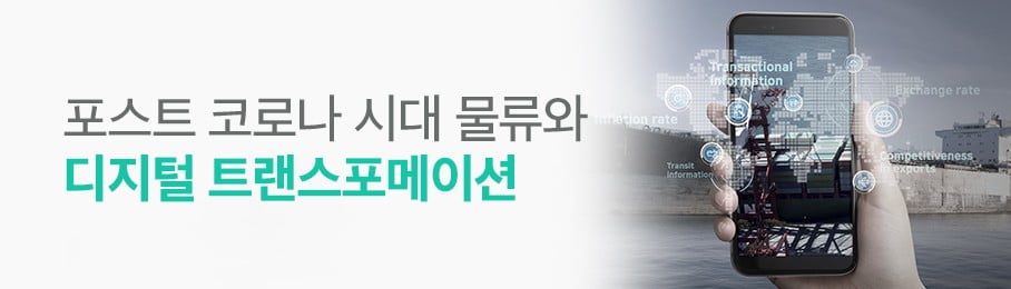 포스트 코로나 시대 물류와 디지털 트래스포메이션