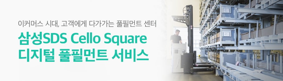 이커머스 시대 고객에게 다가가는 풀필먼트 센터 - 삼성SDS Cello Square 디지털 풀필먼트 서비스