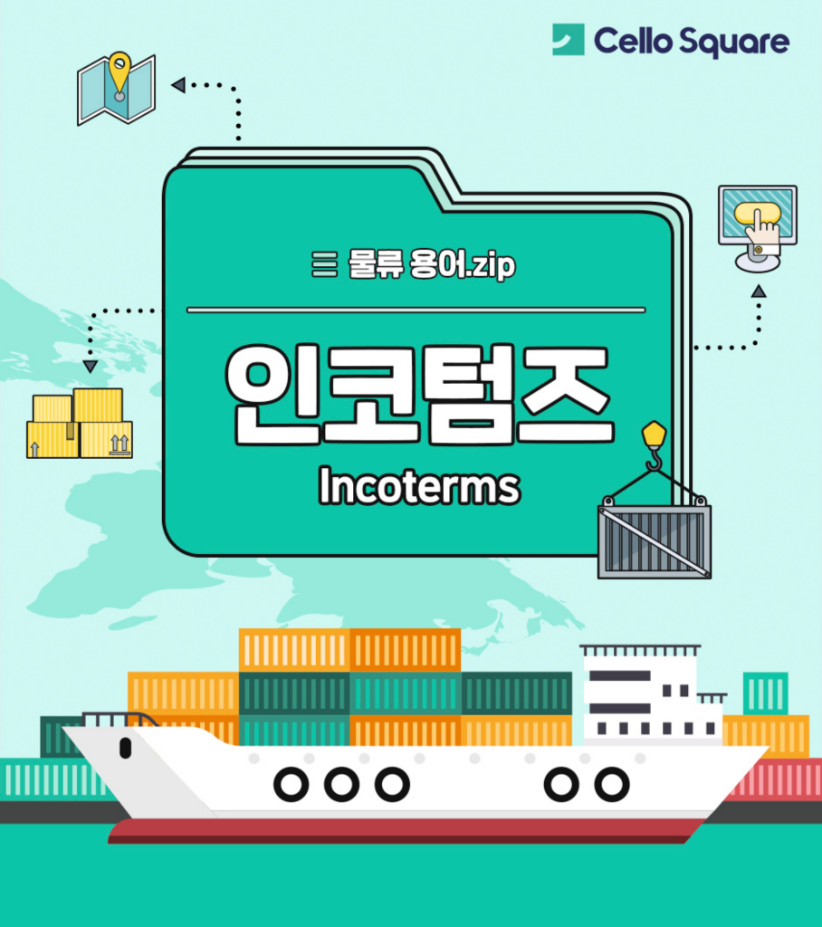 Cello Square - 물류용어집 인코텀즈(Incoterms)