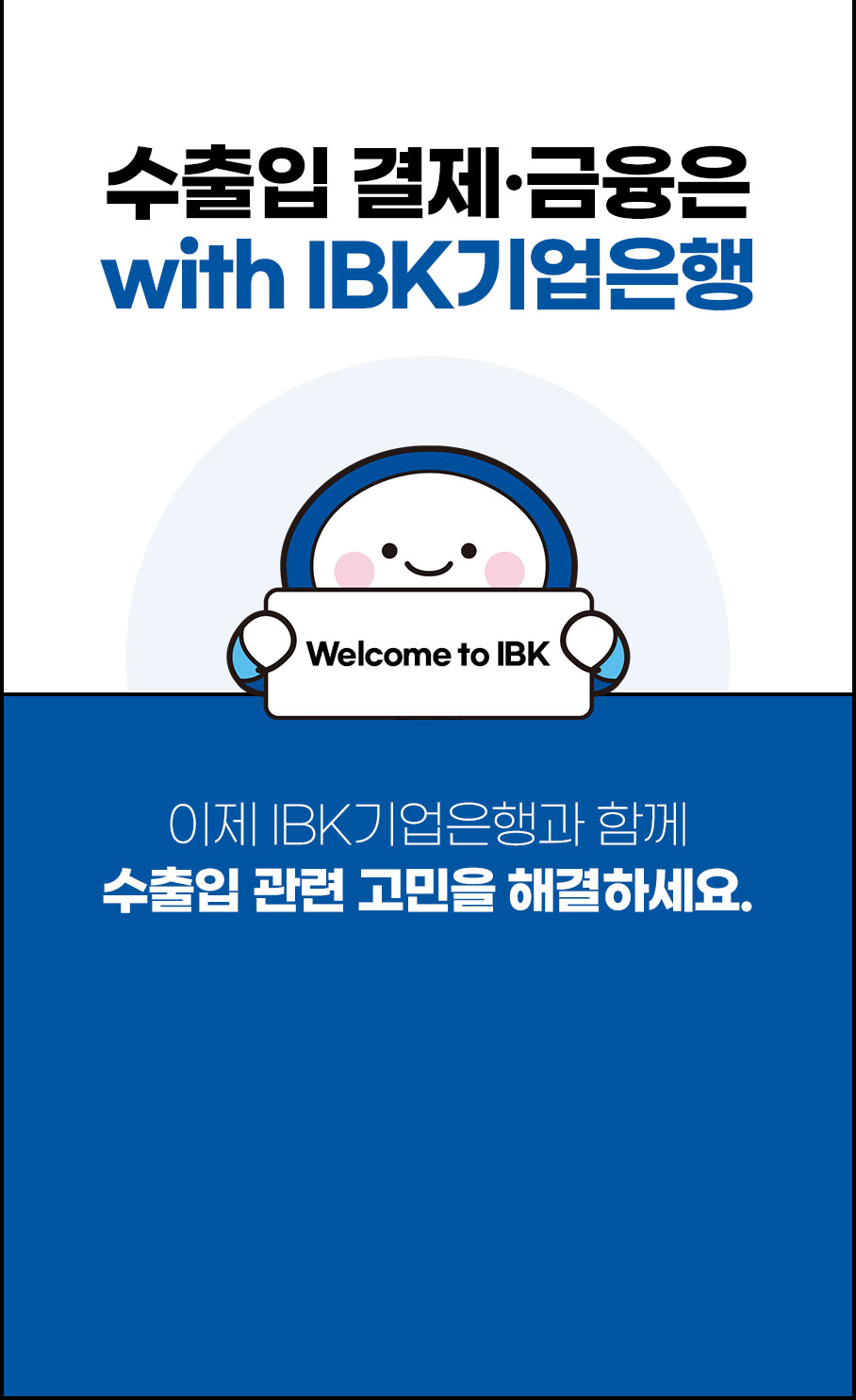 수출입 결제·금융은 with IBK기업은행