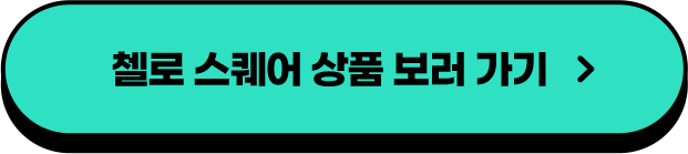 첼로 스퀘어 상품 보러 가기