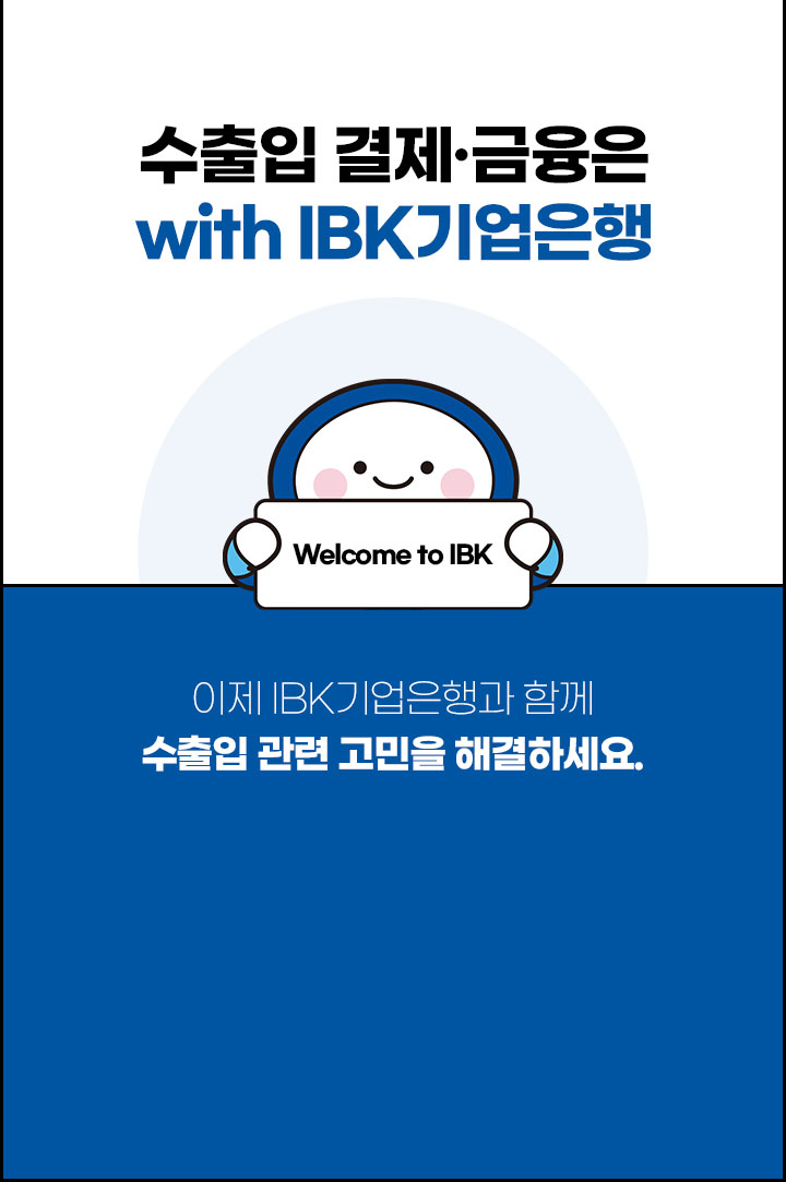 수출입 결제·금융은 with IBK기업은행