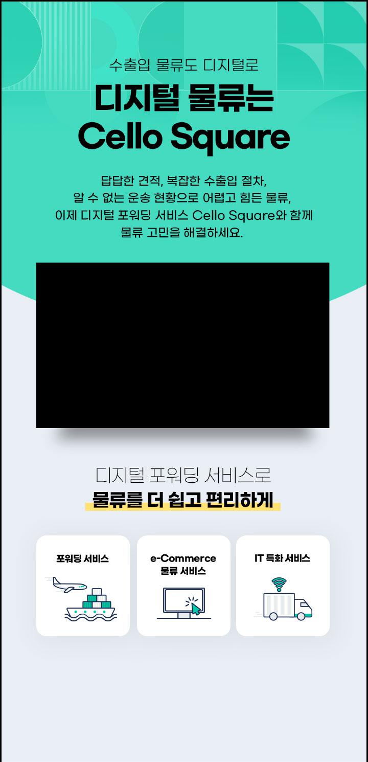 디지털 물류는 Cello Square