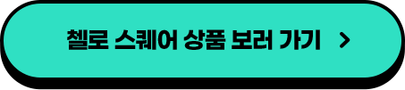 첼로 스퀘어 상품 보러 가기