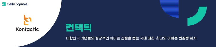 컨택틱 대한민국 기업들의 성공적인 아마존 진출을 돕는 국내 최초, 최고의 아마존 컨설팅 회사